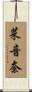 菜音奈 Scroll