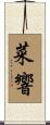 菜響 Scroll