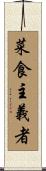 菜食主義者 Scroll