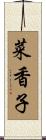 菜香子 Scroll