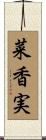 菜香実 Scroll