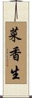 菜香生 Scroll
