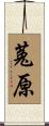菟原 Scroll