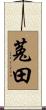菟田 Scroll