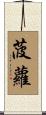 菠蘿 Scroll