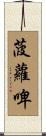 菠蘿啤 Scroll