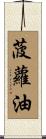菠蘿油 Scroll