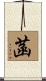 菡 Scroll