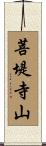 菩堤寺山 Scroll