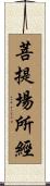 菩提場所經 Scroll