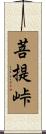 菩提峠 Scroll