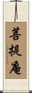 菩提庵 Scroll