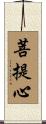 菩提心 Scroll