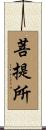 菩提所 Scroll