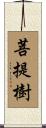 The Tree of Enlightenment / The Bodhi Tree Scroll