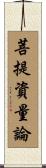 菩提資量論 Scroll