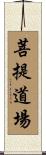 菩提道場 Scroll