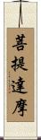 Bodhidharma Scroll