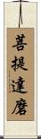 Bodhidharma Scroll