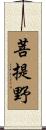 菩提野 Scroll