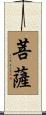 Bodhisattva Scroll