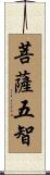 菩薩五智 Scroll