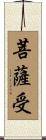 菩薩受 Scroll