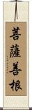 菩薩善根 Scroll
