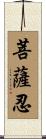 菩薩忍 Scroll