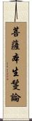 菩薩本生鬘論 Scroll