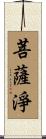 菩薩淨 Scroll
