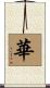 Flowers / Blooming / Splendid / China Scroll