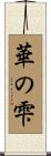 華の雫 Scroll