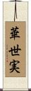 華世実 Scroll