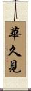 華久見 Scroll