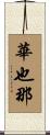 華也那 Scroll