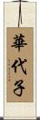 華代子 Scroll