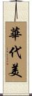 華代美 Scroll