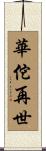 華佗再世 Scroll
