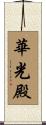 華光殿 Scroll