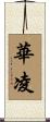 華凌 Scroll