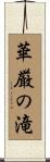 華厳の滝 Scroll