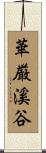 華厳溪谷 Scroll