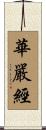 華嚴經 Scroll