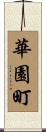 華園町 Scroll