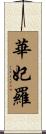 華妃羅 Scroll