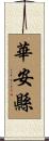 華安縣 Scroll