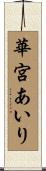 華宮あいり Scroll