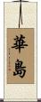 華島 Scroll