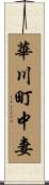華川町中妻 Scroll